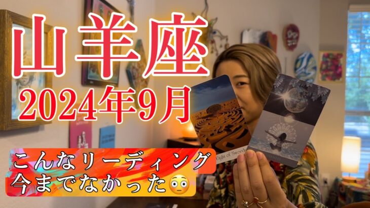 【山羊座】2024年9月の運勢　こんなリーディング今までなかった😳過去一の深掘りレベルかもしれません⚠️