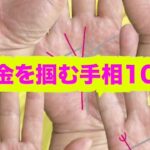 大金を掴む手相10選 #手相 #強運 #成功