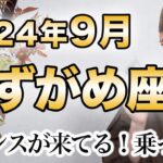 みずがめ座 9月の運勢♒️ / 大大大チャンス、運命の輪が回ってる！！！乗れるかどうかが重要！心地良い、楽しい、嬉しいをもっと望んで✨【トートタロット & 西洋占星術】