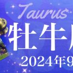 【おうし座】2024年9月♉️これは凄すぎ…！カード引いてて怖いくらいの揃い方！至急気づいて欲しいことがあるみたい、大きな後押しの予感…