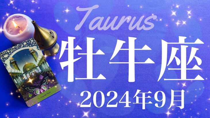 【おうし座】2024年9月♉️これは凄すぎ…！カード引いてて怖いくらいの揃い方！至急気づいて欲しいことがあるみたい、大きな後押しの予感…