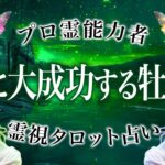 え…9月の牡羊座を占ったらガチすごい結果になりました。訪れる試練と成功【運勢 牡羊座 恋愛 仕事】