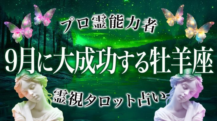 え…9月の牡羊座を占ったらガチすごい結果になりました。訪れる試練と成功【運勢 牡羊座 恋愛 仕事】