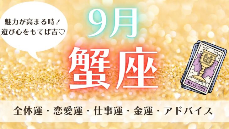 【運勢】魅力が高まる時！遊び心を持てば吉♡9月蟹座♋️仕事、お金、恋愛、全体の流れ✨ルノルマン、タロット 、オラクルカードリーディング