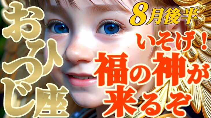 【牡羊座♈️8月後半運勢】急げ！二分化の波が迫る！！強い風が吹く時、しっかりと舵をきって備えてください　✡️キャラ別鑑定/ランキング付き✡️