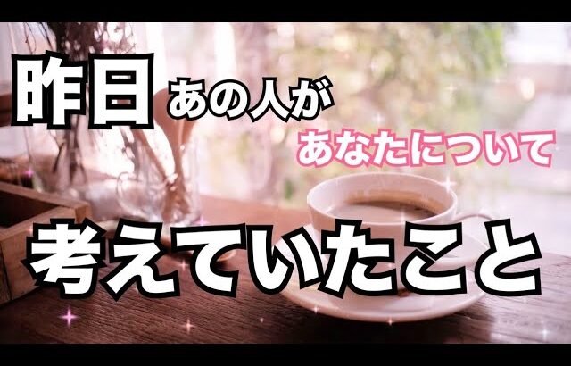 【激白❤️‍🔥】昨日あの人があなたについて考えていたことをリアルにそのままお伝えします。個人鑑定級に当たる！恋愛タロット占い ルノルマン オラクルカード細密リーディング