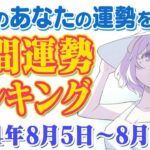 【占い】2024年8月5日～8月11日のあなたの運勢は？週間運勢ランキング【運勢】【Vtuber】【ラッキーカラー】【ラッキーアイテム】