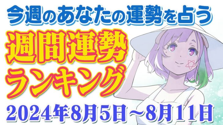 【占い】2024年8月5日～8月11日のあなたの運勢は？週間運勢ランキング【運勢】【Vtuber】【ラッキーカラー】【ラッキーアイテム】