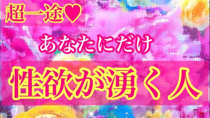 🌹超一途🌹あなただけに性欲が湧く人🩷🌈イニシャル🌈星座🌕