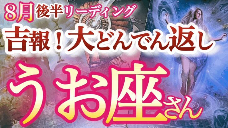 魚座  8月後半【大興奮のミラクル展開！思い通りにいかない日々が終了】コンフォートゾーンを抜けて夢中になれる新たな冒険へ　　　　うお座　2024年８月運勢タロットリーディング