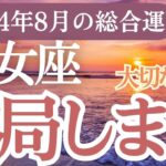 【乙女座】2024年8月のおとめ座の相手の想い🥹想像超えてきました乙女座個人鑑定級深掘りリーディング