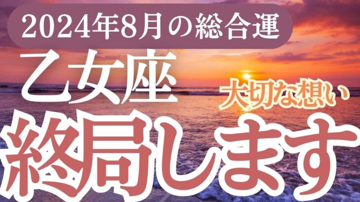 【乙女座】2024年8月のおとめ座の相手の想い🥹想像超えてきました乙女座個人鑑定級深掘りリーディング