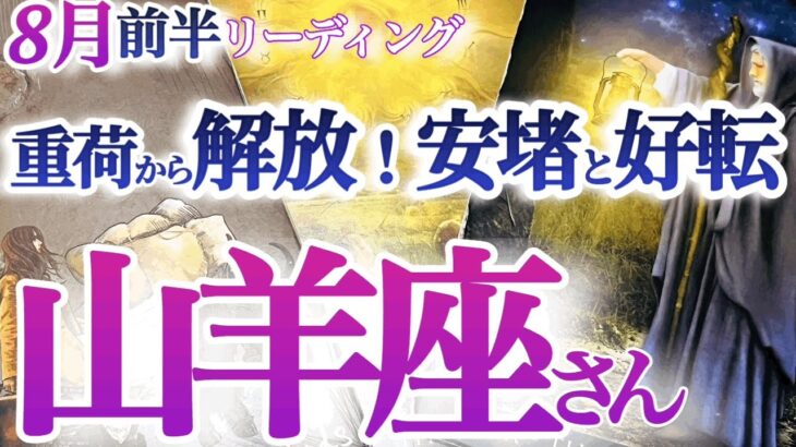 山羊座 8月前半【激変ドラマ展開！強力な助っ人登場で問題解決】急好転！前途を照らす希望と人脈　　やぎ座　2024年８月運勢　タロットリーディング