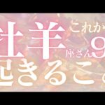 牡羊座さん9月運勢♈️肩の力を抜いて🫧頑張りすぎないでね😌エネルギー上昇⤴️仕事運🌈恋愛運💫金運【#占い #おひつじ座 #当たる】