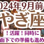 🍀山羊座♑9月前半タロットリーディング│全体運・恋愛・仕事・人間関係