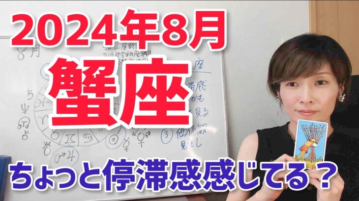 【2024年8月蟹座さんの運勢】停滞感感じてるかも？でも大丈夫だからね【ホロスコープ・西洋占星術】