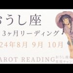 おうし座🐮3ヶ月リーディング(2024年８月９月10月)