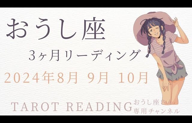 おうし座🐮3ヶ月リーディング(2024年８月９月10月)