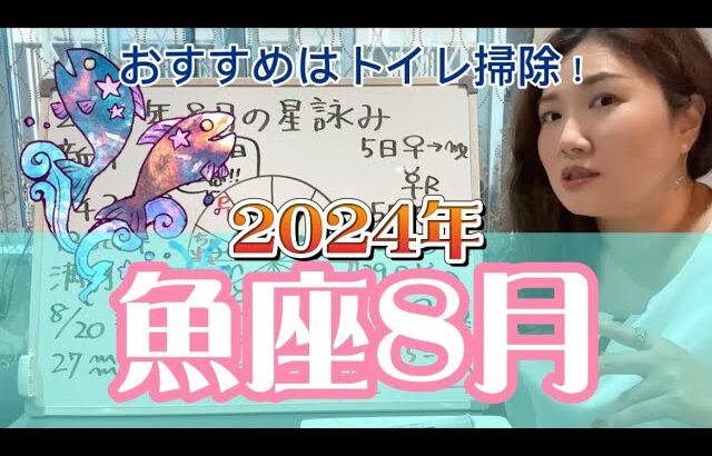 メンタル落っこちそうなので、自分の世界を楽しもう！2024年8月 魚座の運勢