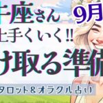 【牡牛座】大どんでん返し!! 必要なタイミングで好転する!! 受け取る準備を🎁✨【仕事運/対人運/家庭運/恋愛運/全体運】9月運勢  タロット占い