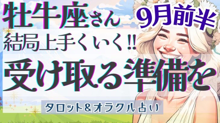 【牡牛座】大どんでん返し!! 必要なタイミングで好転する!! 受け取る準備を🎁✨【仕事運/対人運/家庭運/恋愛運/全体運】9月運勢  タロット占い