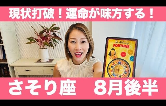 さそり座♏️8月後半🔮現状打破！運命が見方する瞬間！物事が好転し、チャンスが訪れる！