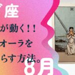 遂に抜ける💨💨下半期を一新引き寄せの前兆サイン【8月の運勢　山羊座】