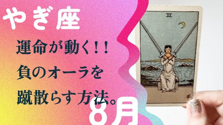 遂に抜ける💨💨下半期を一新引き寄せの前兆サイン【8月の運勢　山羊座】