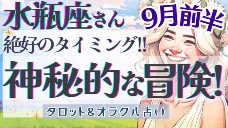 【水瓶座】超スーパーモード!! これからが大本番!! もっと良いこと待ってます🌈✨【仕事運/対人運/家庭運/恋愛運/全体運】9月運勢  タロット占い