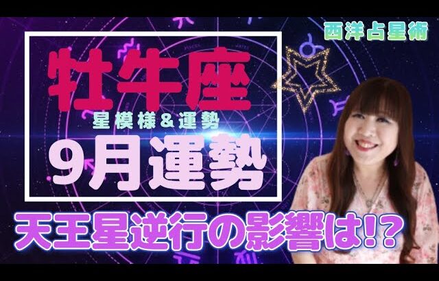 ♉️【9月牡牛座さん】牡牛座内の天王星は逆行へ💫コンディション良好✨恋愛・趣味も楽しめる💖