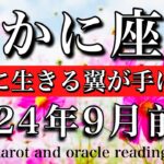 かに座♋︎2024年9月前半　自由に生きる翼を手に入れる！Cancer tarot reading