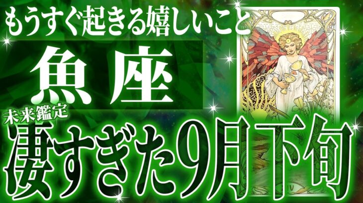 【魚座】傷ついていませんか？9月がやばいことになります