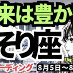 【蠍座】♏️2024年8月5日の週♏️未来が豊かになる。ご自身の宝を見つけることによって。タロットリーディング