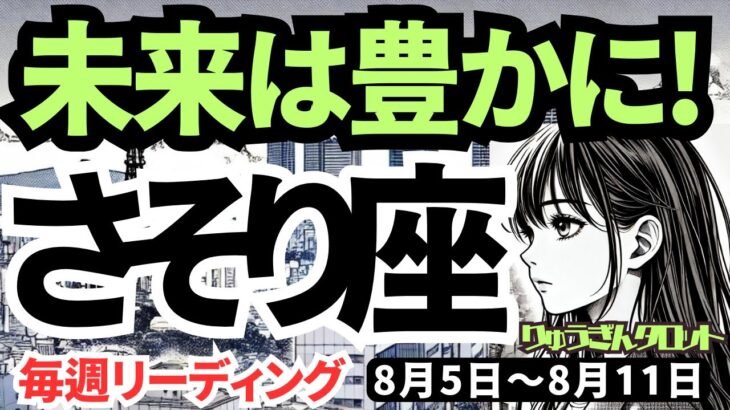 【蠍座】♏️2024年8月5日の週♏️未来が豊かになる。ご自身の宝を見つけることによって。タロットリーディング