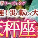 天秤座  8月後半【激変！運命の歯車がカチッと音を立てて急速に廻り出す】運命が貴方にエコ贔屓する時　　てんびん座 ８月　タロットリーディング