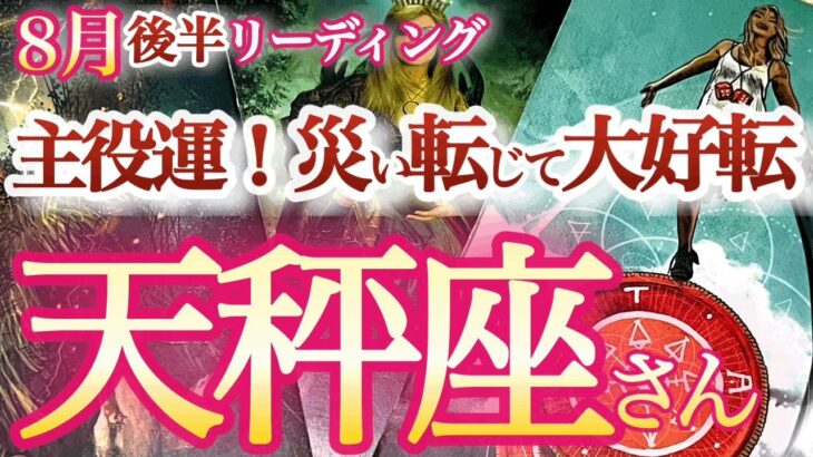 天秤座  8月後半【激変！運命の歯車がカチッと音を立てて急速に廻り出す】運命が貴方にエコ贔屓する時　　てんびん座 ８月　タロットリーディング