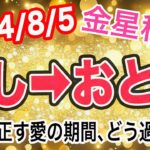 昔の知り合いにときめいちゃうかも！？金星しし座→おとめ座移動で起こる変化と影響は！？【2024/8/5 乙女座】