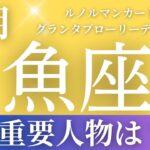 2024年8月【魚座】起こること～あなたにとっての重要人物は？～【恐ろしいほど当たるルノルマンカードリーディング＆アストロダイス】