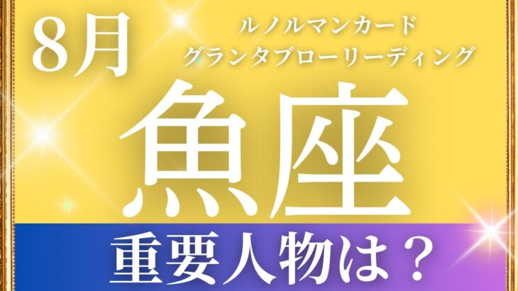 2024年8月【魚座】起こること～あなたにとっての重要人物は？～【恐ろしいほど当たるルノルマンカードリーディング＆アストロダイス】