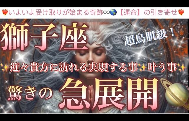 獅子座🦋【凄い神展開来ます❤️感動🥰】見た瞬間から変化する🎇人生を変える奇跡の始まり⚡️近々あなたに起こる驚きの急展開🌈深掘りリーディング#潜在意識#魂の声#ハイヤーセルフ