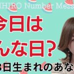 【数秘術】2024年8月3日の数字予報＆今日がお誕生日のあなたへ【占い】