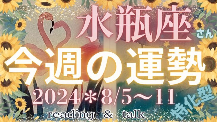 ♒️【水瓶座さん特化型』今週の運勢✨2024＊8/5〜11✨reading & お話し『変容とは』について#2