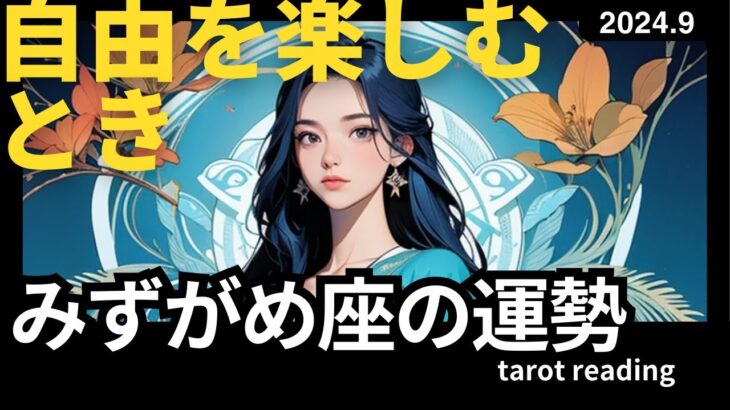 2024年9月の水瓶座♒️タロットリーディング