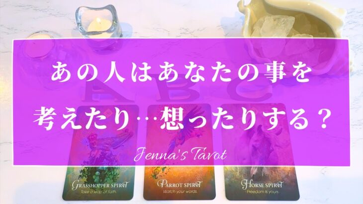 【恋愛❤️】あの人はあなたの事を考えたり…想ったりする？【タロット🔮オラクルカード】片思い・復縁・複雑恋愛・音信不通・冷却期間・疎遠・あの人の気持ち・本音・片想い・カードリーディング