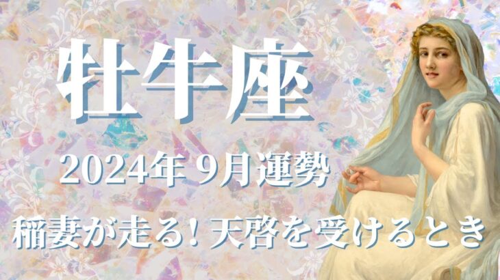 【おうし座】2024年9月運勢　衝撃😳⚡稲妻が走る…天啓を受けるとき💌ようやく「答え」を見つける、自分の使命に目覚めるとき✨咲く場所を探す、心のままに大好きな旅に出る🌈【牡牛座 ９月】【タロット】