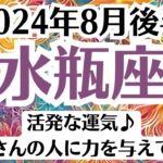 💓水瓶座♒8月後半タロットリーディング│全体運・恋愛・仕事・人間関係