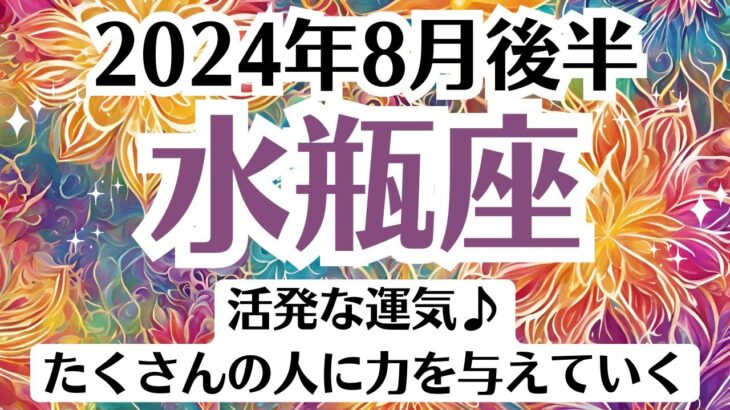 💓水瓶座♒8月後半タロットリーディング│全体運・恋愛・仕事・人間関係