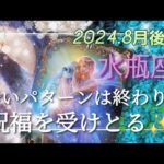 【8月後半🍀】水瓶座さんの運勢🌈繰り返した辛いパターンは終わります！！祝福どんどん受け取っていきましょう✨💛✨