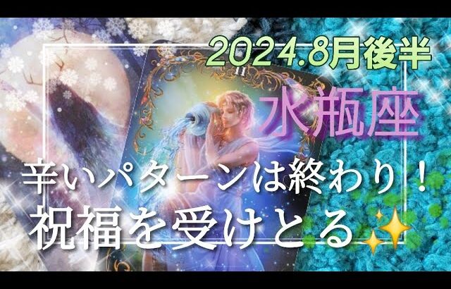 【8月後半🍀】水瓶座さんの運勢🌈繰り返した辛いパターンは終わります！！祝福どんどん受け取っていきましょう✨💛✨