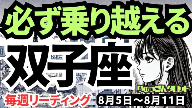 【双子座】♊️2024年8月5日の週♊️必ず乗り越える。不安は消えてなくなる。ご自身を信じて。タロットリーディング